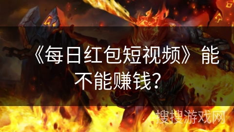 《每日红包短视频》能不能赚钱？