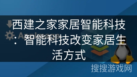 西建之家家居智能科技：智能科技改变家居生活方式