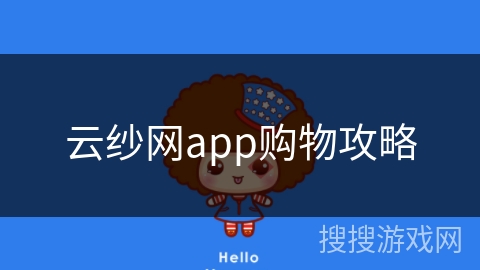 云纱网app购物攻略