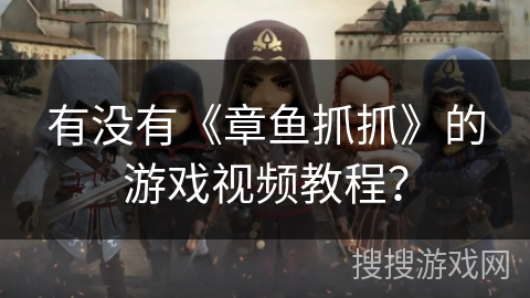有没有《章鱼抓抓》的游戏视频教程? 有没有《章鱼抓抓》的游戏视频教程?