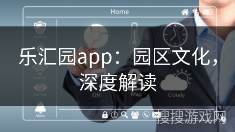 乐汇园app：园区文化，深度解读