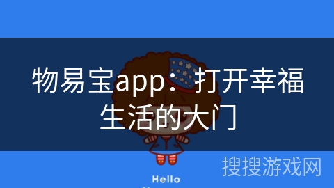 物易宝app:打开幸福生活的大门 物易宝app:打开幸福生活的大门