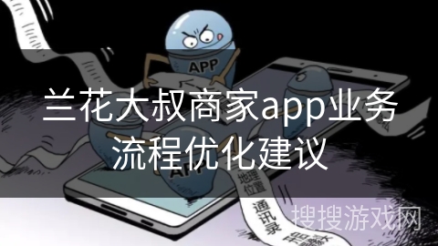 兰花大叔商家app业务流程优化建议