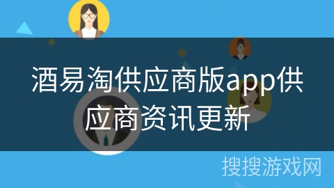 酒易淘供应商版app供应商资讯更新