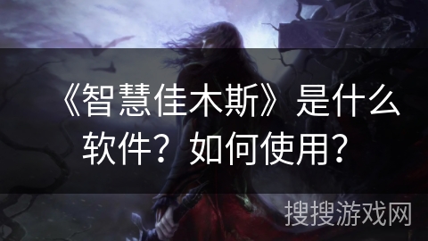 《智慧佳木斯》是什么软件？如何使用？