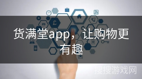 货满堂app，让购物更有趣