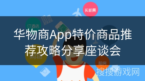 华物商App特价商品推荐攻略分享座谈会