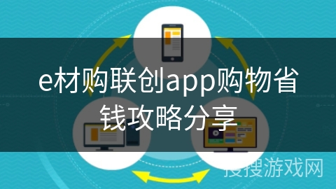 e材购联创app购物省钱攻略分享