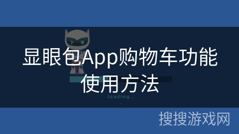 显眼包App购物车功能使用方法
