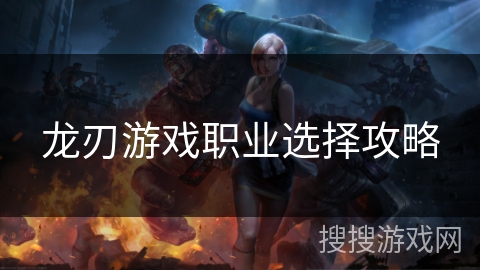 龙刃游戏职业选择攻略