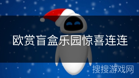 欧赏盲盒乐园惊喜连连