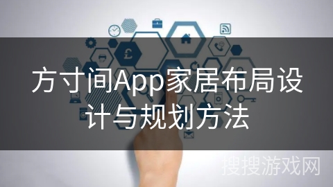 方寸间App家居布局设计与规划方法