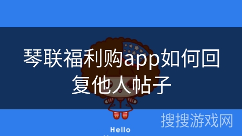琴联福利购app如何回复他人帖子
