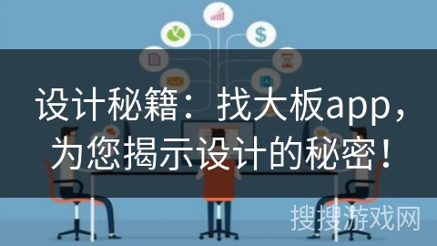 设计秘籍：找大板app，为您揭示设计的秘密！