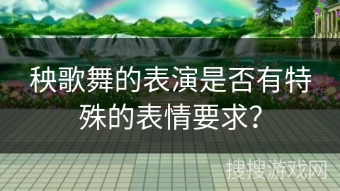 秧歌舞的表演是否有特殊的表情要求？