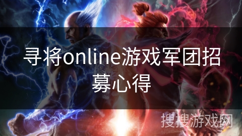 寻将online游戏军团招募心得