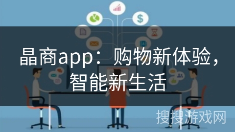 晶商app：购物新体验，智能新生活