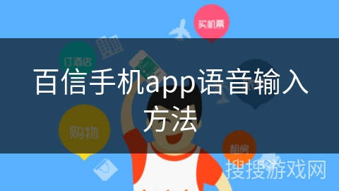 百信手机app语音输入方法