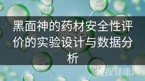 黑面神的药材安全性评价的实验设计与数据分析