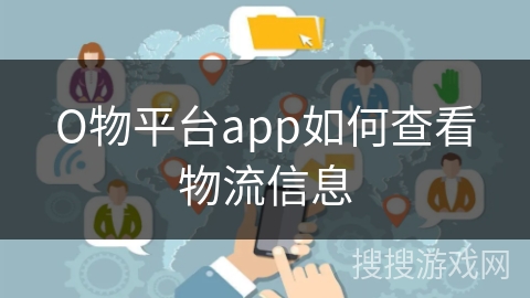 О物平台app如何查看物流信息 О物平台app如何查看物流信息