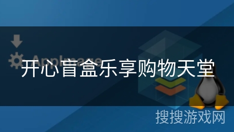开心盲盒乐享购物天堂