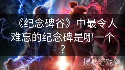 《纪念碑谷》中最令人难忘的纪念碑是哪一个？