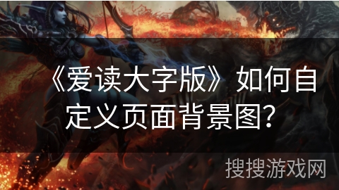 《爱读大字版》如何自定义页面背景图？