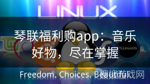 琴联福利购app：音乐好物，尽在掌握