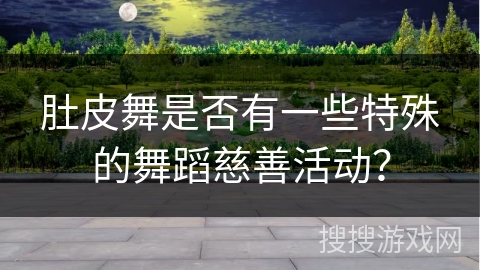 肚皮舞是否有一些特殊的舞蹈慈善活动？