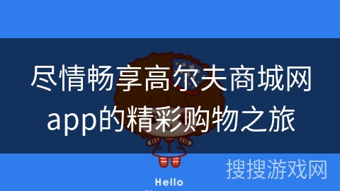 尽情畅享高尔夫商城网app的精彩购物之旅