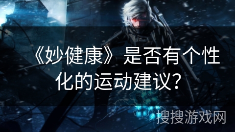 《妙健康》是否有个性化的运动建议？