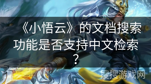 《小悟云》的文档搜索功能是否支持中文检索？