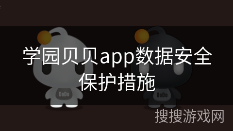 学园贝贝app数据安全保护措施