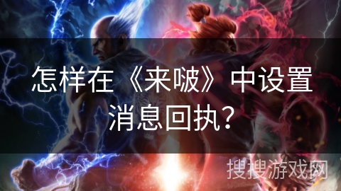 怎样在《来啵》中设置消息回执？