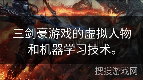 三剑豪游戏的虚拟人物和机器学习技术。