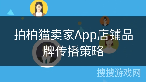 拍柏猫卖家App店铺品牌传播策略
