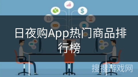 日夜购App热门商品排行榜