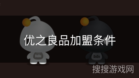 优之良品加盟条件
