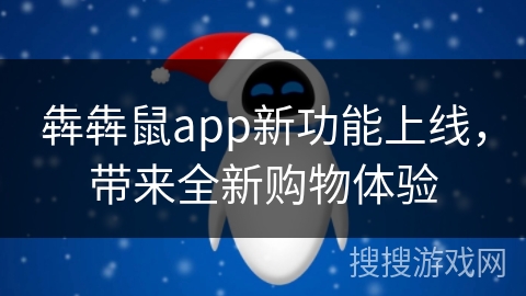 犇犇鼠app新功能上线,带来全新购物体验 犇犇鼠app新功能上线,带来全新购物体验