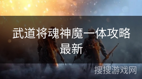 武道将魂神魔一体攻略最新