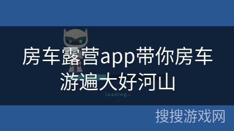 房车露营app带你房车游遍大好河山