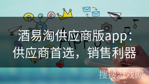 酒易淘供应商版app：供应商首选，销售利器