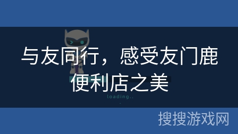 与友同行，感受友门鹿便利店之美