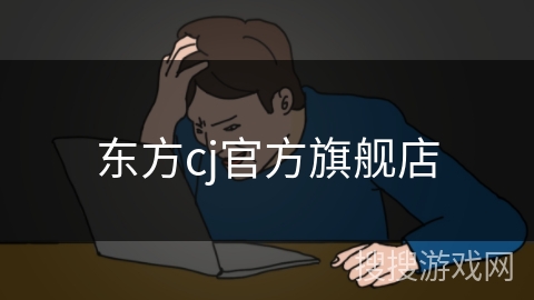 东方cj官方旗舰店