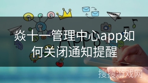 焱十一管理中心app如何关闭通知提醒
