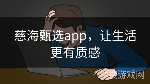 慈海甄选app，让生活更有质感