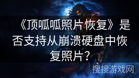 《顶呱呱照片恢复》是否支持从崩溃硬盘中恢复照片？