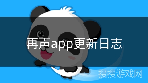 再声app更新日志