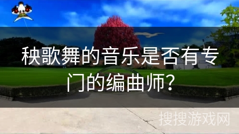 秧歌舞的音乐是否有专门的编曲师？