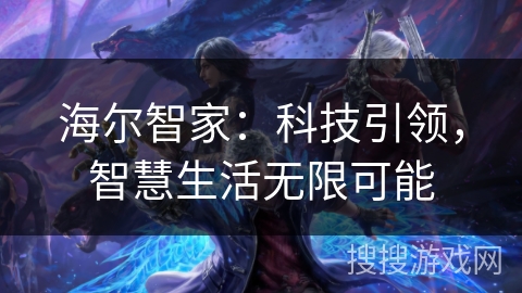 海尔智家：科技引领，智慧生活无限可能